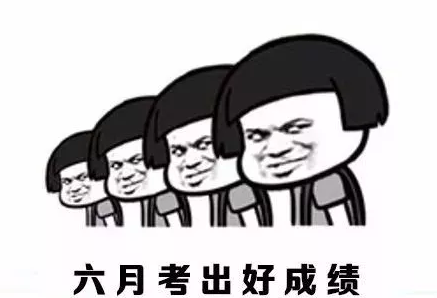 高考